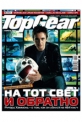 Новый апрельский номер TopGear – Russia, № 27
