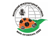 Второй Московский международный фестиваль городских малогабаритных автомобилей «Мини–автомобиль 2006».