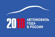 В конкурсе Автомобиль года в России 2010 определена тройка лидеров