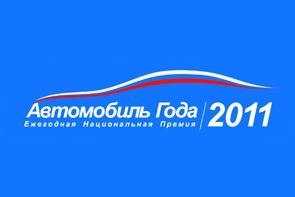 Стартовало голосование «Автомобиль года в России»