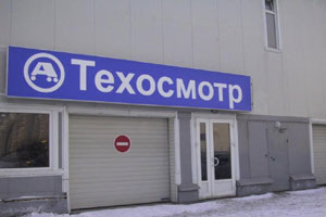 С 1 января стоимость техосмотра составит 1000 рублей
