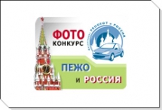 Фотоконкурс Peugeot и Россия.