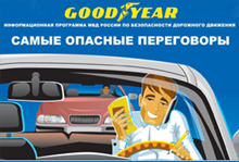 Компания Goodyear выступает партнером информационной программы МВД России по безопасности дорожного движения.