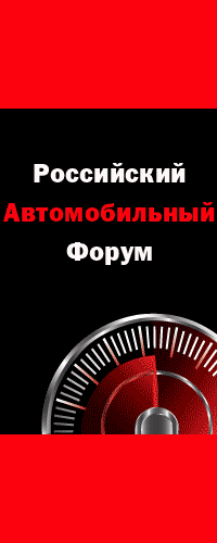 Российский Автомобильный Форум