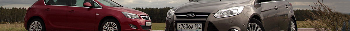 Сравнительный тест Ford Focus III и Opel Astra