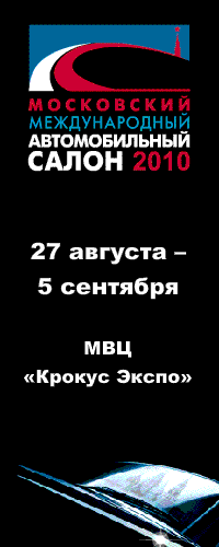 Московский Автосалон 2010