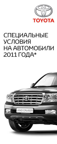 Специальные условия на автомобили 2011 года