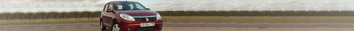 Тест-драйв Renault Sandero: История длительных отношений