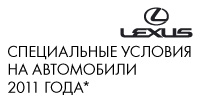 Специальные условия на автомобили 2011 года