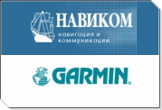 Компания НАВИКОМ, является эксклюзивным дистрибьютором фирмы GARMIN, предлагает навигационные устройства для автомобилей.