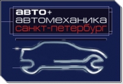 Выставка &quot;Авто + Автомеханика. Санкт-Петербург&quot;.