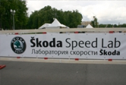 Skoda Speed Lab - лаборатория скорости в Лужниках.