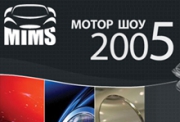 9-я Московская международная автомобильная выставка «Мотор Шоу 2005».