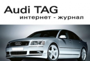 Новый номер популярного интернет-журнала Audi TAG.