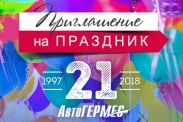 АвтоГЕРМЕС празднует день 21-й День рождения