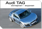 Вышел в свет очередной, седьмой по счету номер популярного интернет-журнала Audi TAG.