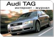 Новый номер журнала Audi TAG с эксклюзивной информацией из автомобильного мира!