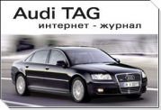 Хотите знать об Audi то, что не знают другие - читайте Audi TAG!