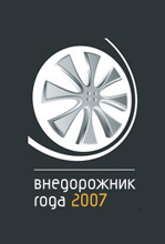 Выбери лучший автомобиль. Премия «Внедорожник года 2007».