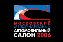 Московский Международный Автомобильный Салон-2006 в «Крокус-Экспо» открыт!