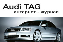 Новый номер популярного интернет-журнала Audi TAG.