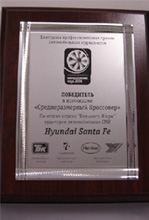 Hyundai Santa Fe - «Внедорожник года».