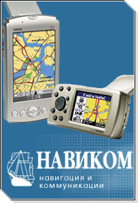 Компания НАВИКОМ, является эксклюзивным дистрибьютором фирмы GARMIN.